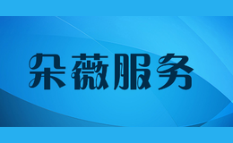 朵薇服務(wù)