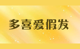 多喜愛假發(fā)