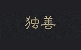 獨善DUSHAN