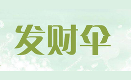 發(fā)財(cái)傘