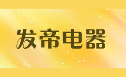 發(fā)帝電器