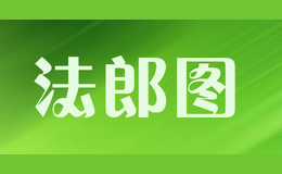 法郎圖