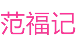 范福記