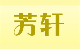 芳軒