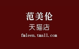 范美倫