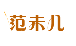 范未兒
