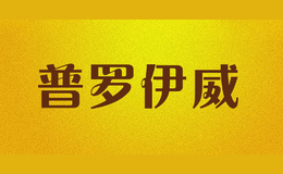 普羅伊威