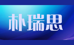 樸瑞思