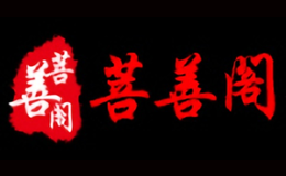 菩善閣