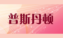 普斯丹頓PoosDenton