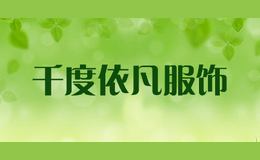千度依凡服飾