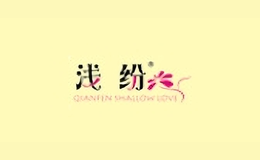 淺紛