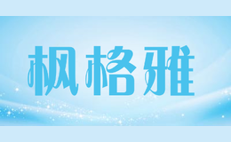 楓格雅