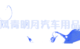風(fēng)青明月汽車用品