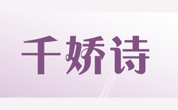 千嬌詩(shī)