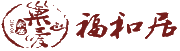 福和居木門(mén)