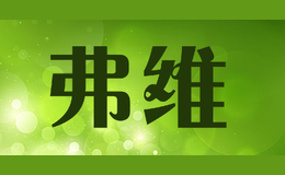 弗維