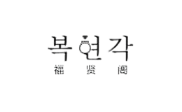 福賢閣