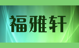 福雅軒FUYAXUAN