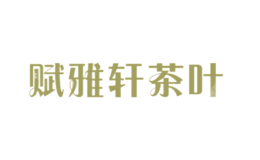 賦雅軒茶葉
