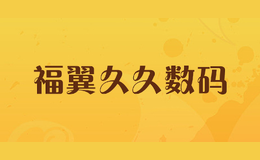 福翼久久數(shù)碼