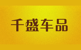 千盛車品