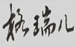 格瑞兒