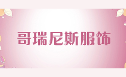 哥瑞尼斯服飾