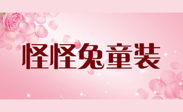 怪怪兔童裝