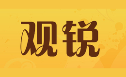觀銳