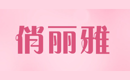 俏麗雅