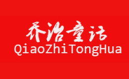 喬治童話QIAOZHITONGHUA