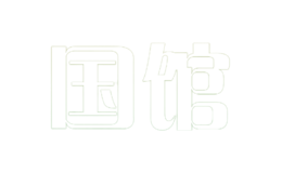 國(guó)館