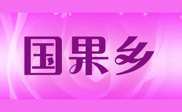 國(guó)果鄉(xiāng)
