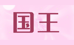 國(guó)王