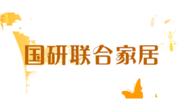 國研聯(lián)合家居