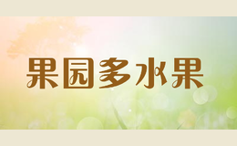 果園多水果