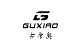 古希奧