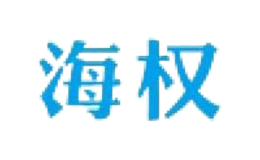 海權(quán)HAIQUAN