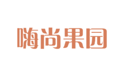 嗨尚果園