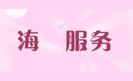 海飏服務(wù)