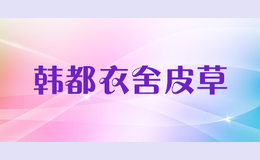 韓都衣舍皮草