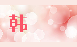 韓復興