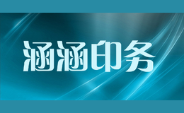 涵涵印務(wù)