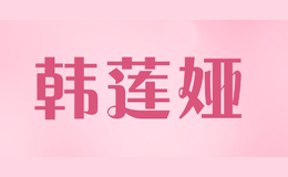 韓蓮婭