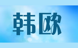 韓歐