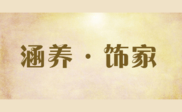 涵養(yǎng)·飾家