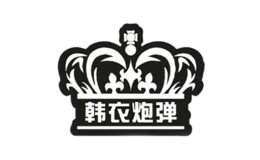 韓衣炮彈