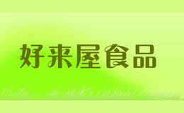 好來屋食品