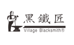 黑鐵匠